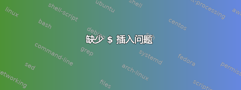 缺少 $ 插入问题