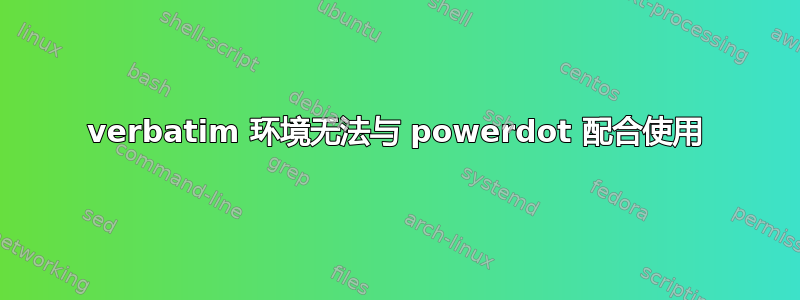 verbatim 环境无法与 powerdot 配合使用