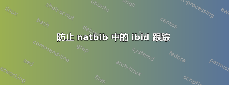 防止 natbib 中的 ibid 跟踪