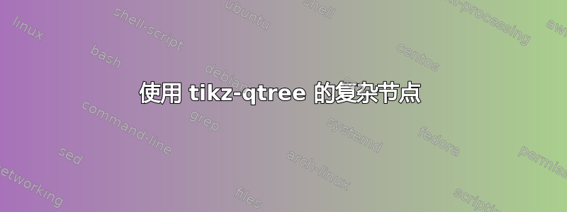 使用 tikz-qtree 的复杂节点