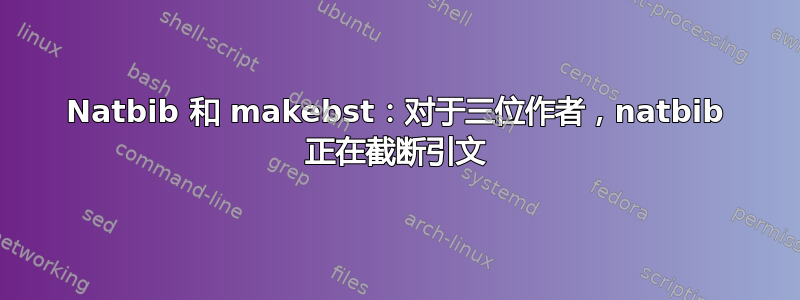 Natbib 和 makebst：对于三位作者，natbib 正在截断引文