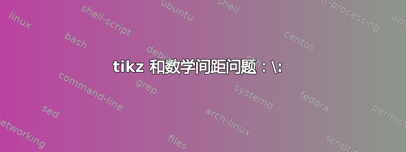 tikz 和数学间距问题：\: 