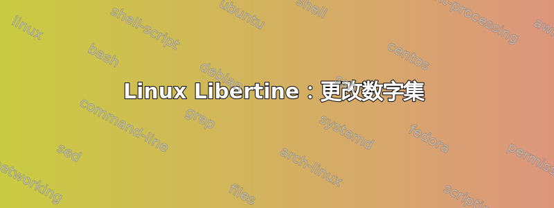 Linux Libertine：更改数字集