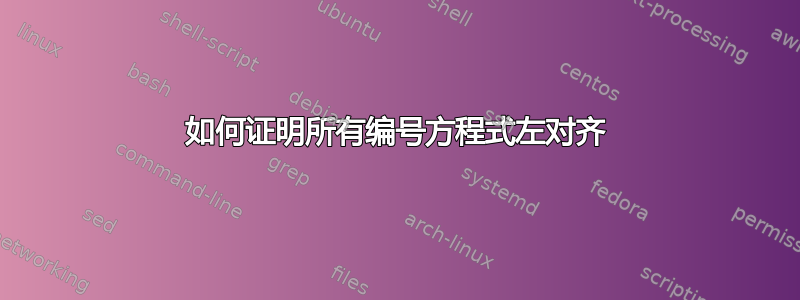 如何证明所有编号方程式左对齐