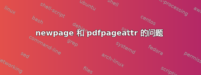 newpage 和 pdfpageattr 的问题