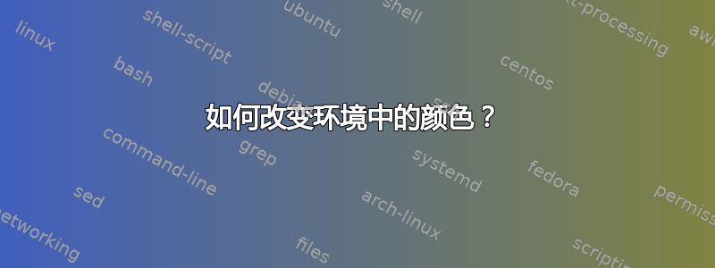 如何改变环境中的颜色？