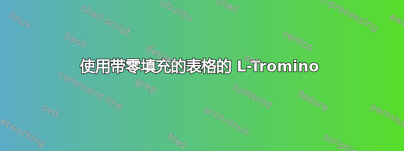 使用带零填充的表格的 L-Tromino