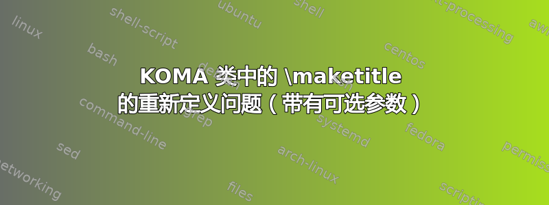 KOMA 类中的 \maketitle 的重新定义问题（带有可选参数）