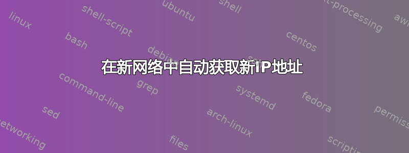 在新网络中自动获取新IP地址