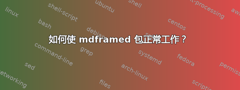 如何使 mdframed 包正常工作？