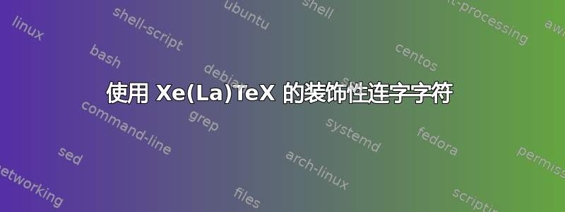 使用 Xe(La)TeX 的装饰性连字字符