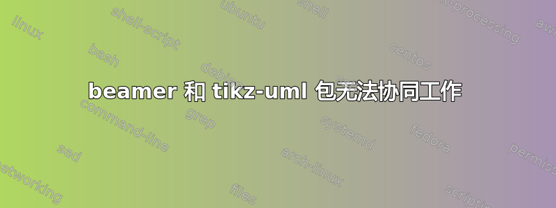 beamer 和 tikz-uml 包无法协同工作