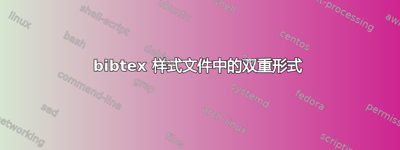 bibtex 样式文件中的双重形式