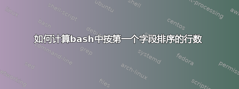 如何计算bash中按第一个字段排序的行数