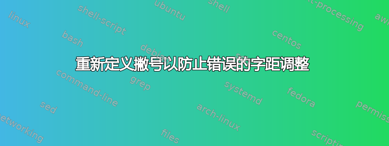 重新定义撇号以防止错误的字距调整