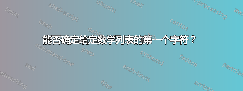 能否确定给定数学列表的第一个字符？