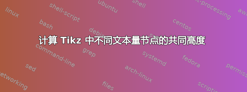 计算 Tikz 中不同文本量节点的共同高度