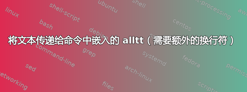 将文本传递给命令中嵌入的 alltt（需要额外的换行符）