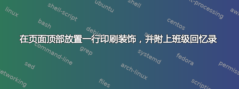 在页面顶部放置一行印刷装饰，并附上班级回忆录