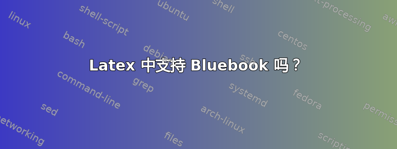 Latex 中支持 Bluebook 吗？