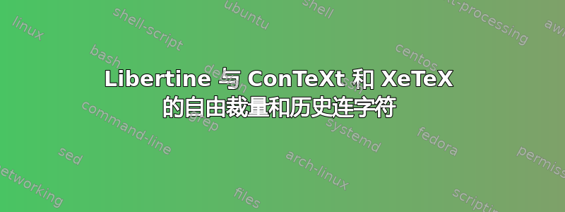 Libertine 与 ConTeXt 和 XeTeX 的自由裁量和历史连字符