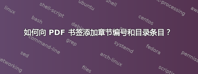 如何向 PDF 书签添加章节编号和目录条目？