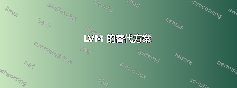 LVM 的替代方案