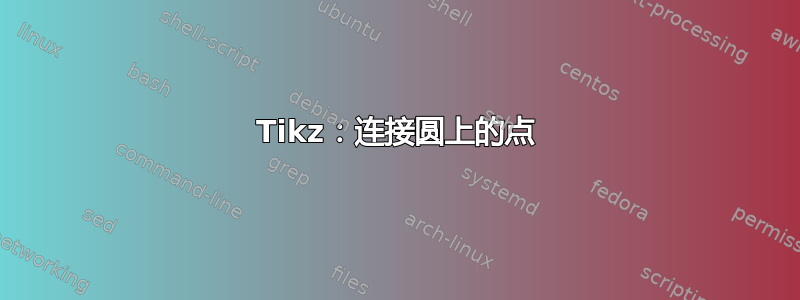 Tikz：连接圆上的点