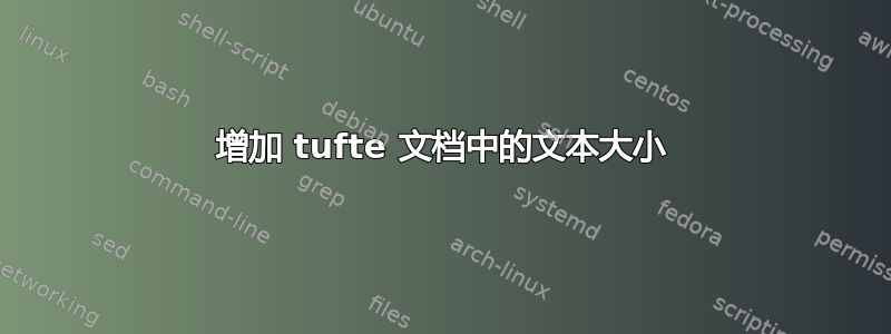 增加 tufte 文档中的文本大小