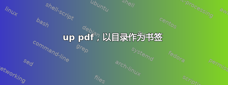 2up pdf，以目录作为书签