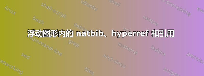 浮动图形内的 natbib、hyperref 和引用