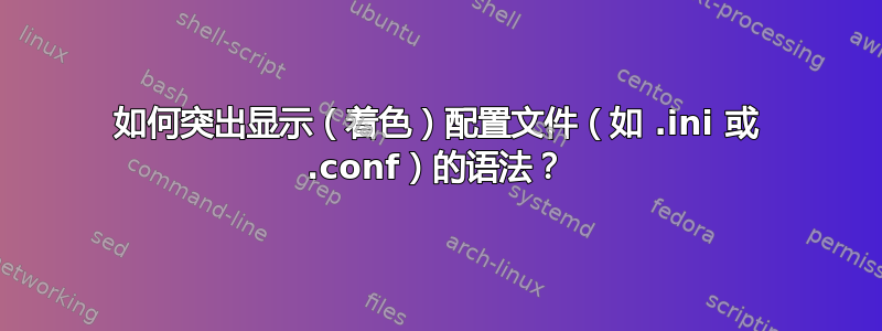 如何突出显示（着色）配置文件（如 .ini 或 .conf）的语法？