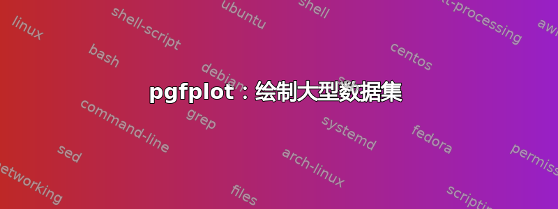 pgfplot：绘制大型数据集