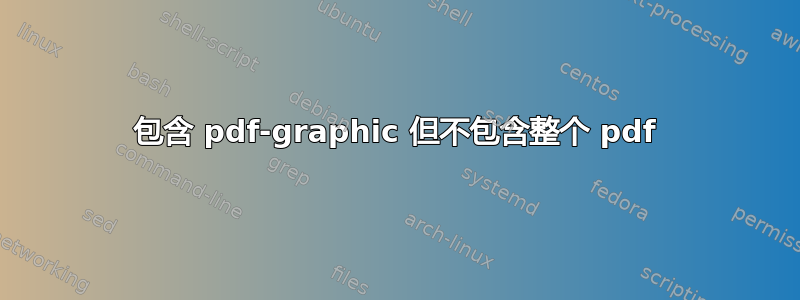 包含 pdf-graphic 但不包含整个 pdf