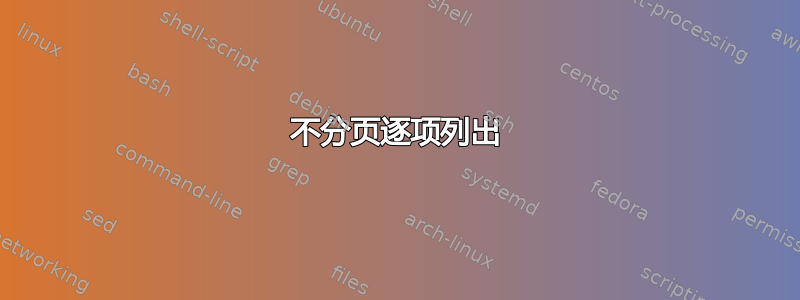 不分页逐项列出