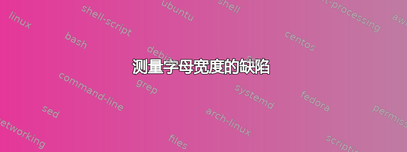 测量字母宽度的缺陷