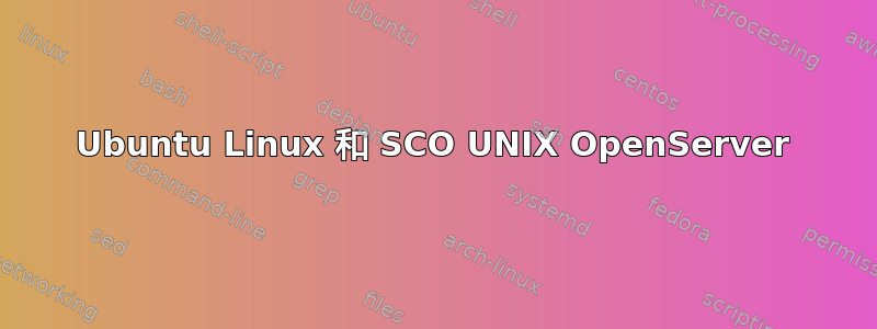 Ubuntu Linux 和 SCO UNIX OpenServer