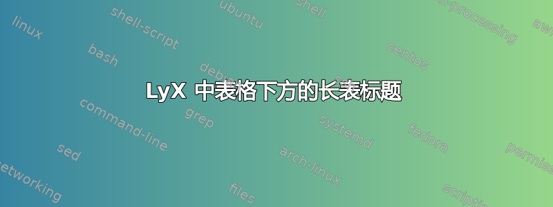 LyX 中表格下方的长表标题