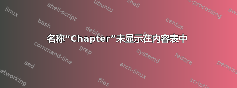 名称“Chapter”未显示在内容表中