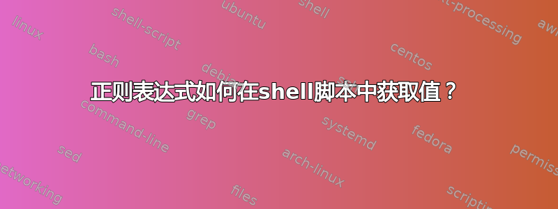 正则表达式如何在shell脚本中获取值？