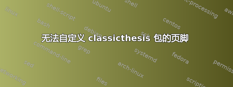 无法自定义 classicthesis 包的页脚