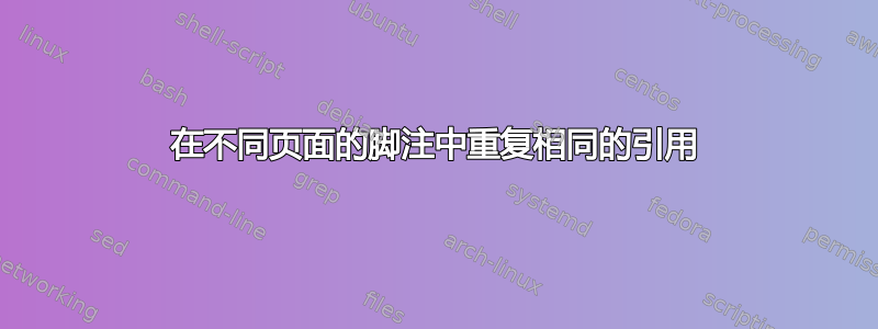 在不同页面的脚注中重复相同的引用