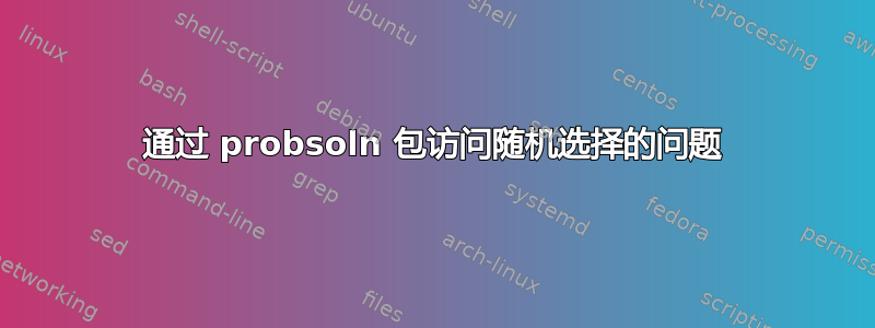 通过 probsoln 包访问随机选择的问题