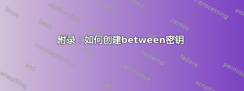 附录：如何创建between密钥