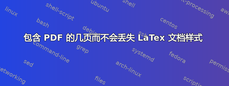 包含 PDF 的几页而不会丢失 LaTex 文档样式