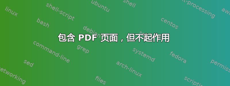 包含 PDF 页面，但不起作用