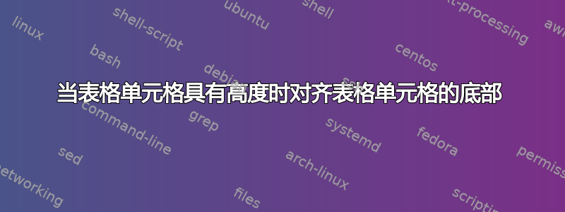 当表格单元格具有高度时对齐表格单元格的底部