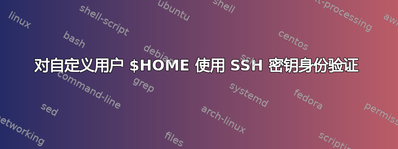 对自定义用户 $HOME 使用 SSH 密钥身份验证