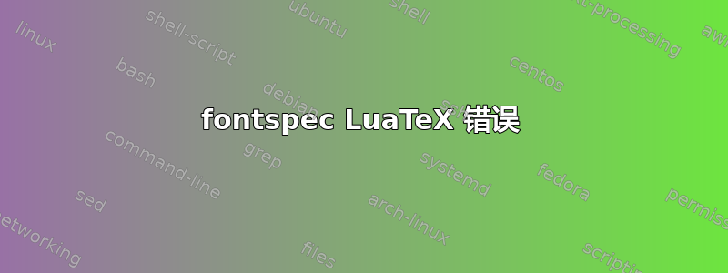 fontspec LuaTeX 错误