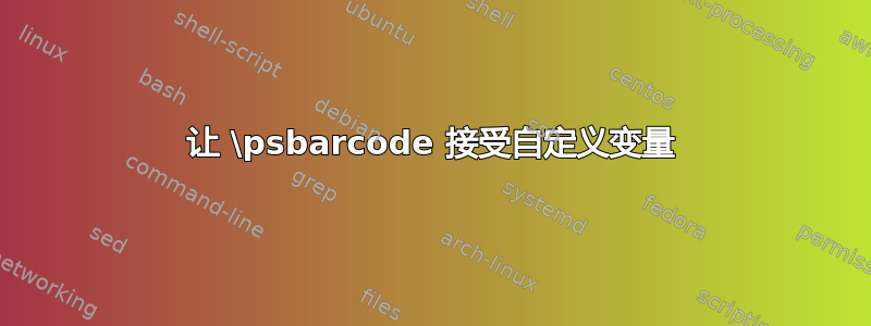 让 \psbarcode 接受自定义变量